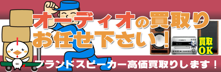 福岡県久留米市内のオーディオ製品買取ります