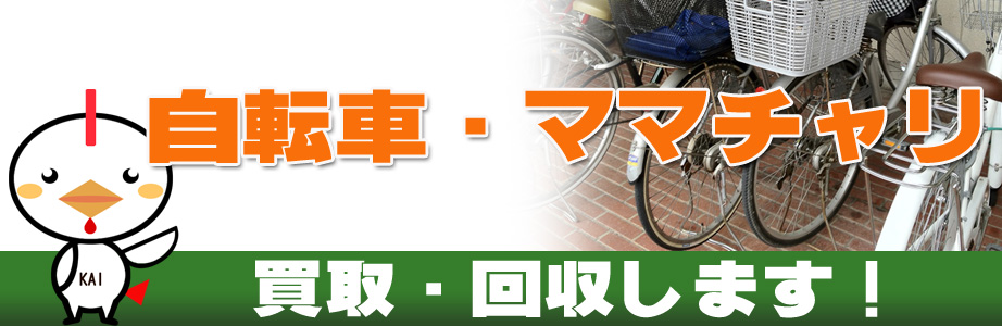 自転車の買取