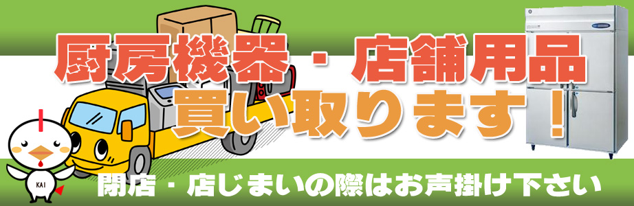 福岡県久留米市の厨房機器・店舗用品の出張買取り致します