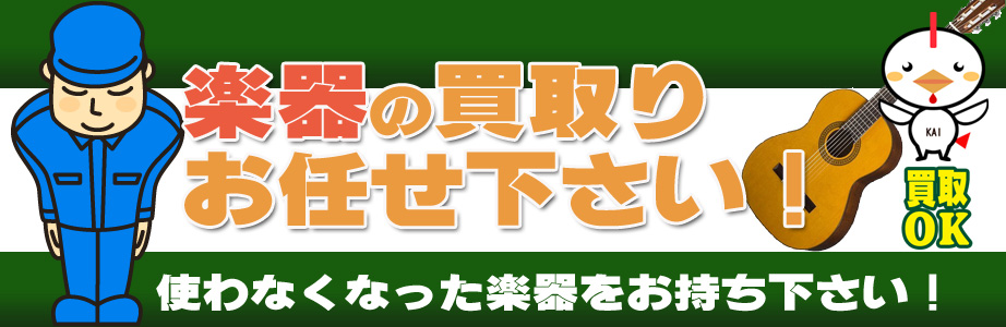 福岡県久留米市内の楽器買取ります