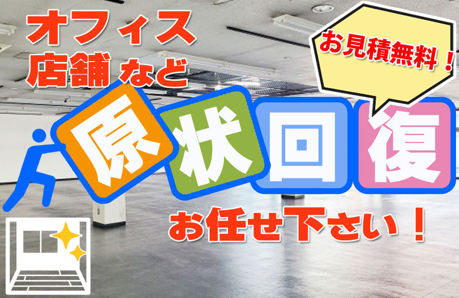 オフィス・店舗などの原状回復お任せ下さい