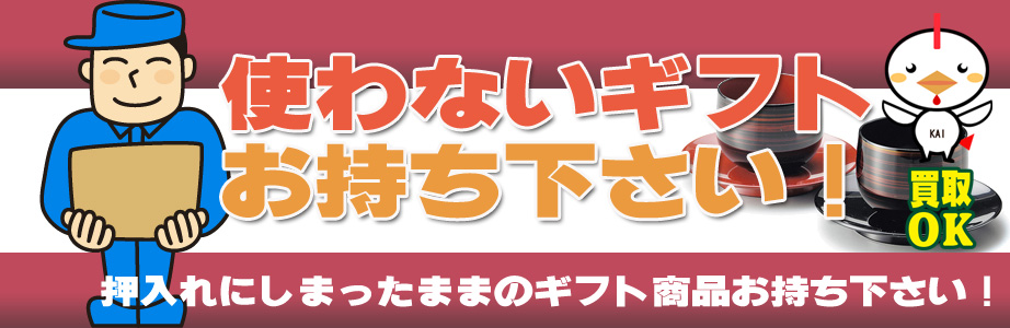 福岡県久留米市内のギフト・贈答品などを買取ります