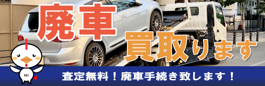 福岡県久留米市内の廃車買取ならお任せください。査定無料　お見積り無料