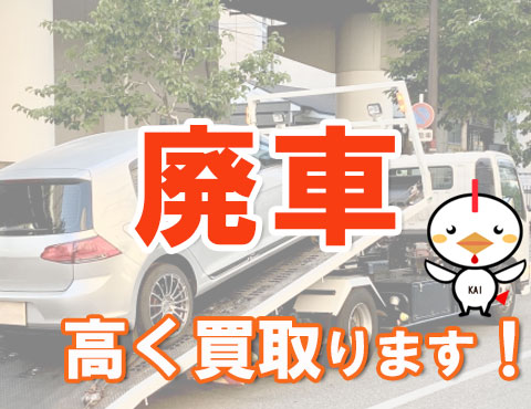 廃車の引取・買取お任せ下さい