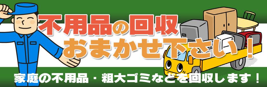 福岡県久留米市内の不用品の回収・処分はお任せ下さい