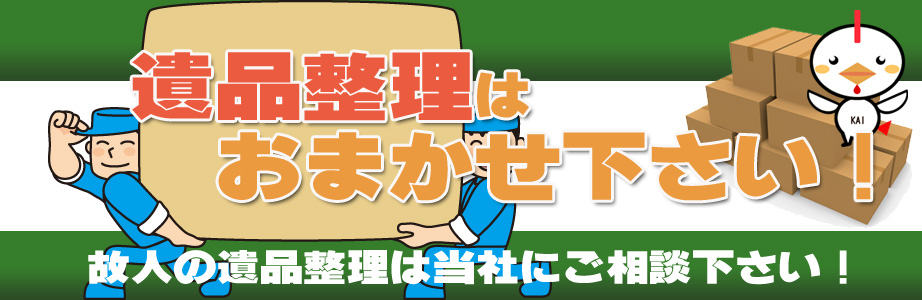 福岡県久留米市内の遺品整理・遺品処分はお任せ下さい