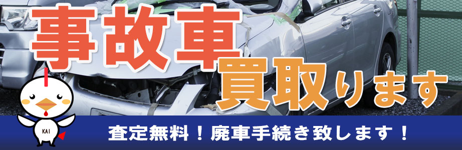福岡県久留米市内の事故車買取ならお任せください。査定無料　お見積り無料
