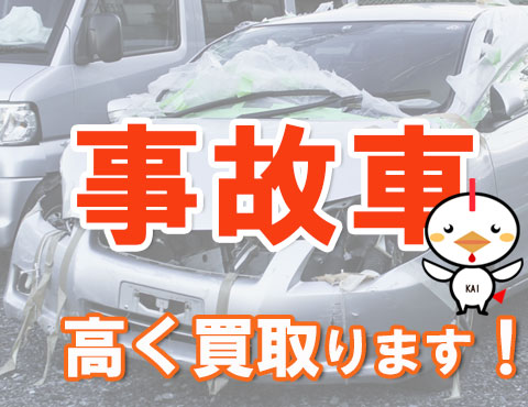 事故車の引取・買取お任せ下さい