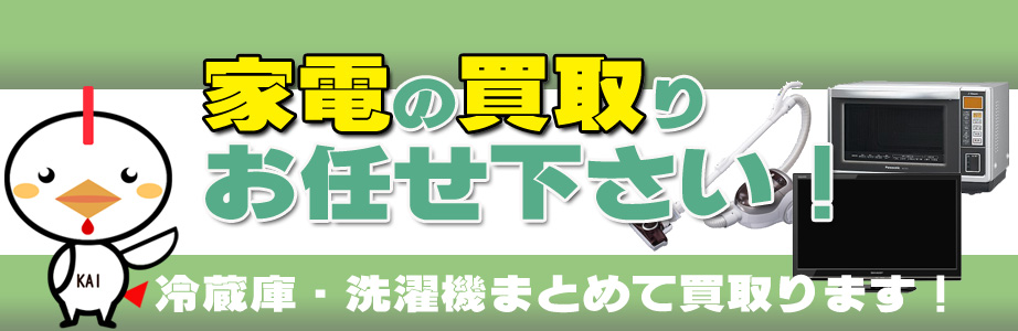 福岡県久留米市の家電製品買い取ります