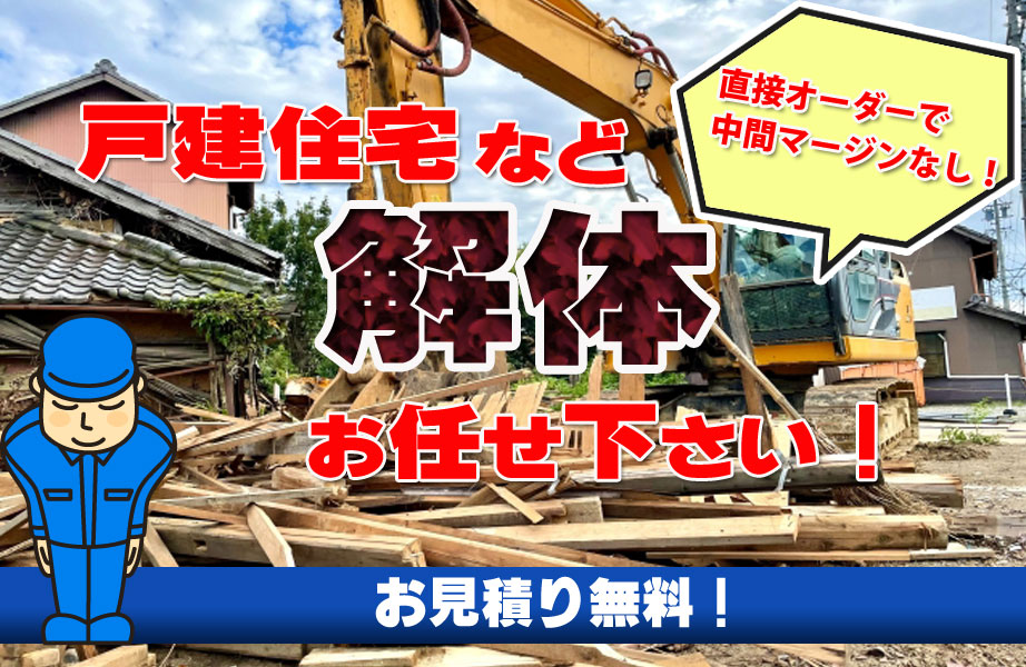 戸建住宅など解体します。査定無料　お見積り無料