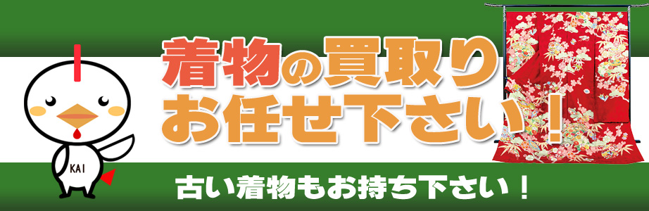 福岡県久留米市内の着物の買取りお任せ下さい