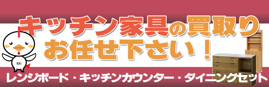 福岡県久留米市のキッチン家具の買取おまかせ下さい