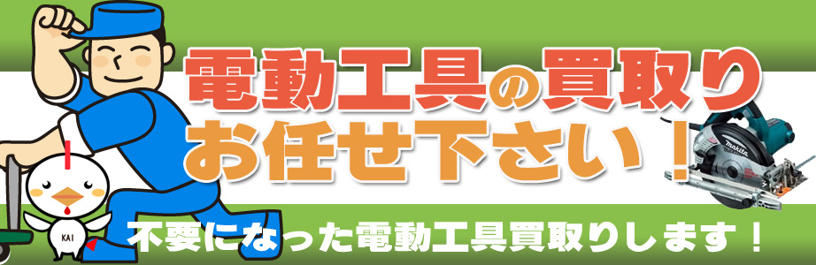 福岡県久留米市内の電動工具の高価買取り致します