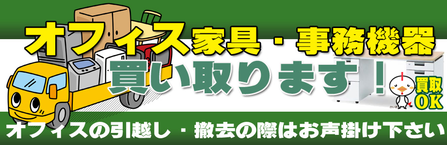 福岡県久留米市内のオフィス用品・事務機器の出張買取り致します