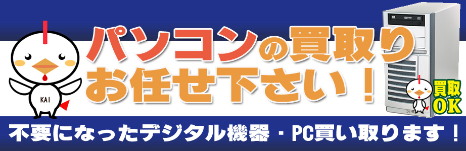 福岡県久留米市内のデジタル機器・パソコン高額買取ります