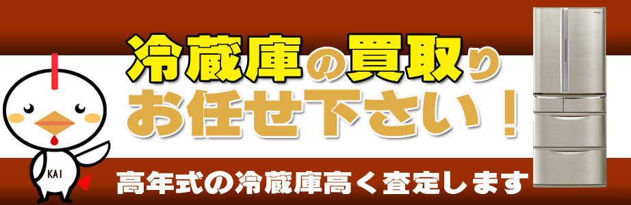 福岡県久留米市内の冷蔵庫買い取ります