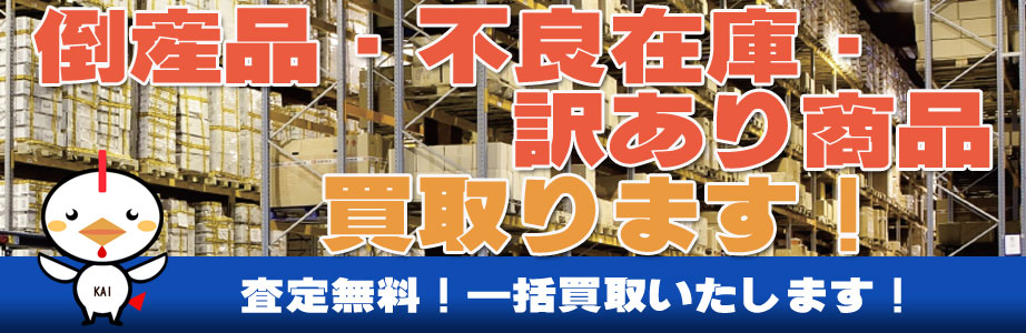 福岡県久留米市内の倒産品・不良在庫・訳あり商品買い取ります