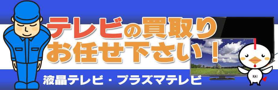 福岡県久留米市内のテレビ買い取ります