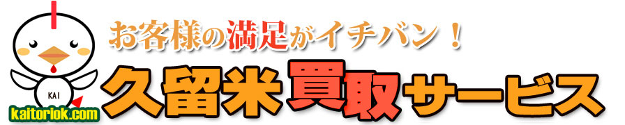 不用品買取り・久留米買取サービス（福岡県久留米市）